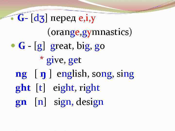 G- [dʒ] перед e, i, y (orange, gymnastics) G - [g] great, big, go