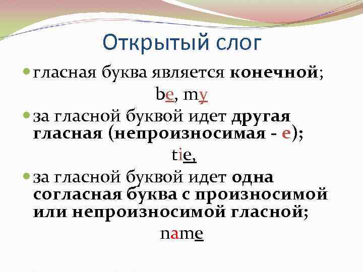 Открытый слог гласная буква является конечной; be, my за гласной буквой идет другая гласная