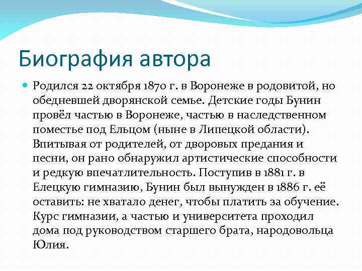 Биография автора Родился 22 октября 1870 г. в Воронеже в родовитой, но обедневшей дворянской