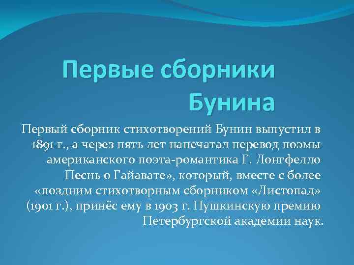 Первые сборники Бунина Первый сборник стихотворений Бунин выпустил в 1891 г. , а через