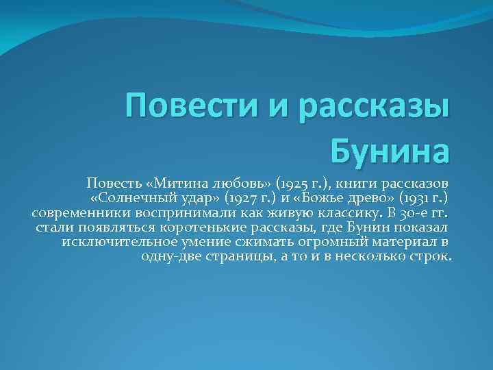 Повести и рассказы Бунина Повесть «Митина любовь» (1925 г. ), книги рассказов «Солнечный удар»