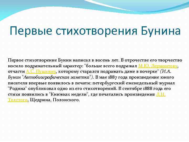 Первые стихотворения Бунина Первое стихотворение Бунин написал в восемь лет. В отрочестве его творчество