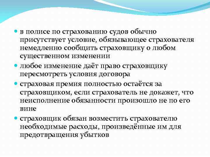  в полисе по страхованию судов обычно присутствует условие, обязывающее страхователя немедленно сообщить страховщику