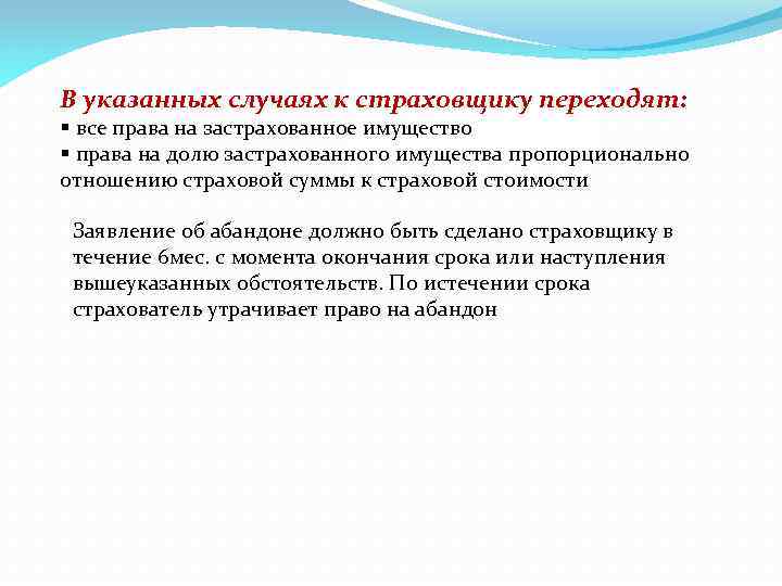 В указанных случаях к страховщику переходят: § все права на застрахованное имущество § права