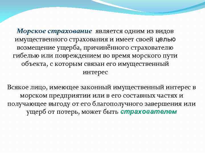 Цель компенсации. Виды морского страхования. Целью имущественного страхования является:. Морское страхование. Особенности морского страхования.