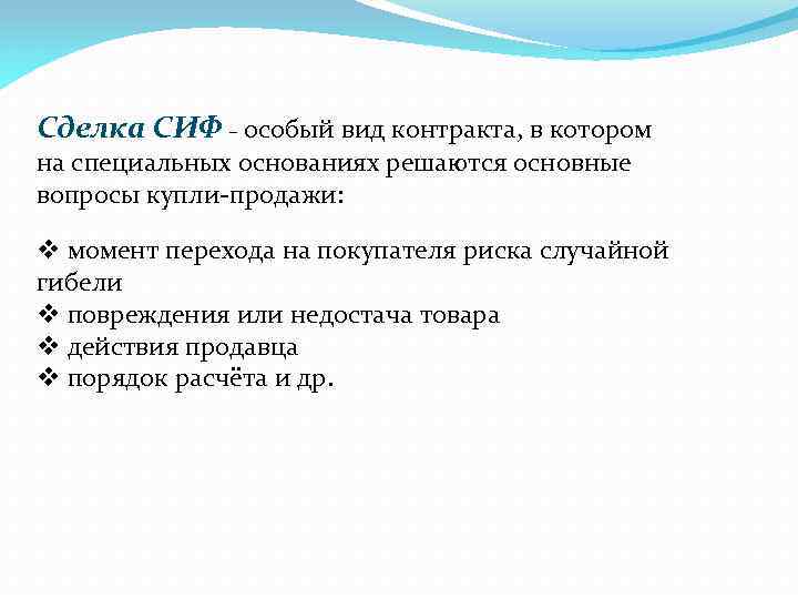 Сделка СИФ – особый вид контракта, в котором на специальных основаниях решаются основные вопросы