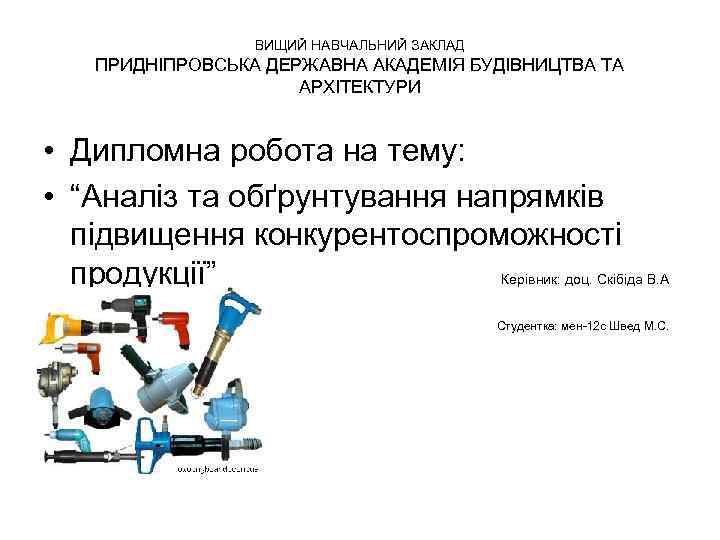 ВИЩИЙ НАВЧАЛЬНИЙ ЗАКЛАД ПРИДНІПРОВСЬКА ДЕРЖАВНА АКАДЕМІЯ БУДІВНИЦТВА ТА АРХІТЕКТУРИ • Дипломна робота на тему: