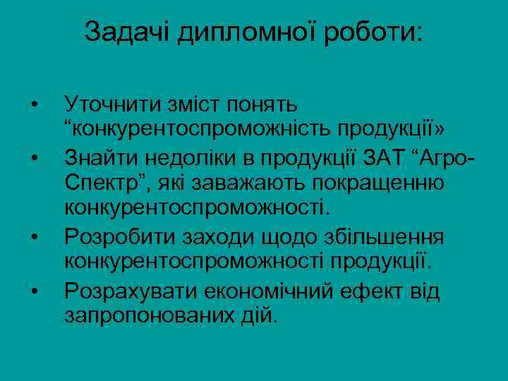 Задачі дипломної роботи: • • Уточнити зміст понять “конкурентоспроможність продукції» Знайти недоліки в продукції