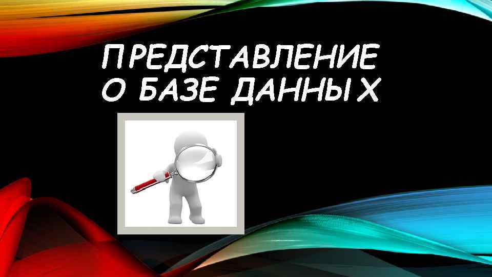 ПРЕДСТАВЛЕНИЕ О БАЗЕ ДАННЫХ 