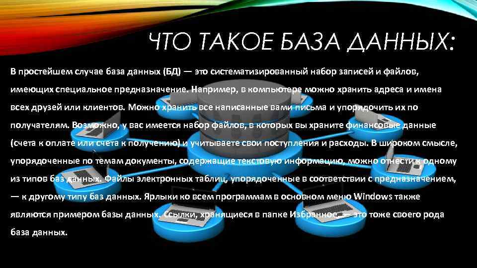 ЧТО ТАКОЕ БАЗА ДАННЫХ: В простейшем случае база данных (БД) — это систематизированный набор