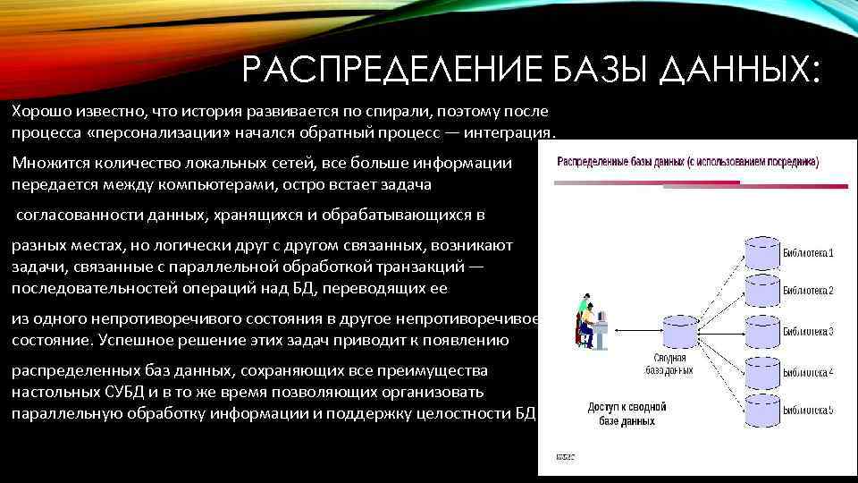 База распределен. Базы данных. Гранулярность данных это. Персонализация базы данных. Распределение базы данных представления.