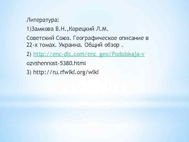 Литература: 1)Замкова В. Н. , Корецкий Л. М. Советский Союз. Географическое описание в 22