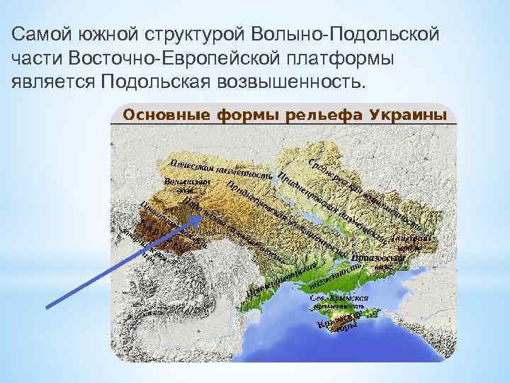 Самой южной структурой Волыно-Подольской части Восточно-Европейской платформы является Подольская возвышенность. 