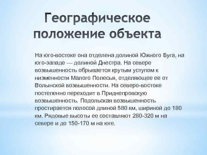 На юго-востоке она отделена долиной Южного Буга, на юго-западе — долиной Днестра. На севере