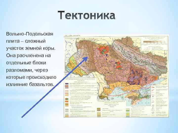 Волыно-Подольская плита – сложный участок земной коры. Она расчленена на отдельные блоки разломами, через