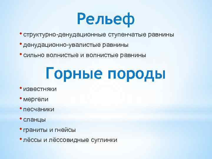 Рельеф • структурно-денудационные ступенчатые равнины • денудационно-увалистые равнины • сильно волнистые и волнистые равнины