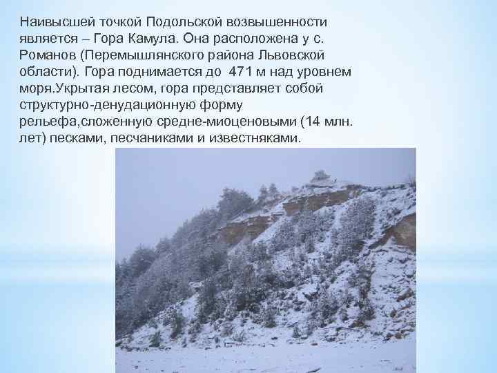 Наивысшей точкой Подольской возвышенности является – Гора Камула. Она расположена у с. Романов (Перемышлянского