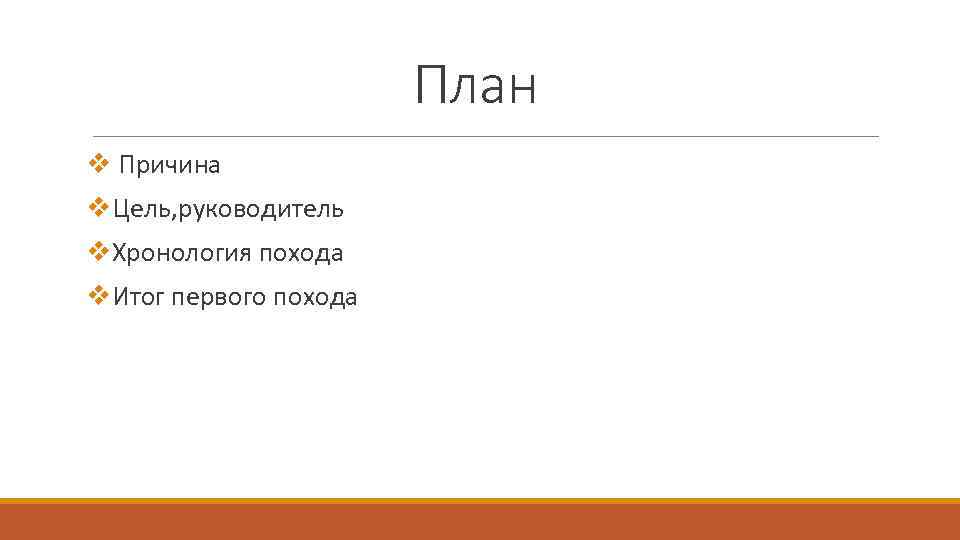 План v Причина v. Цель, руководитель v. Хронология похода v. Итог первого похода 