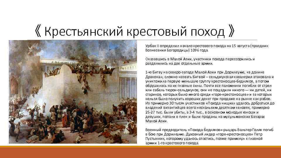 《 Крестьянский крестовый поход 》 Урбан II определил начало крестового похода на 15 августа
