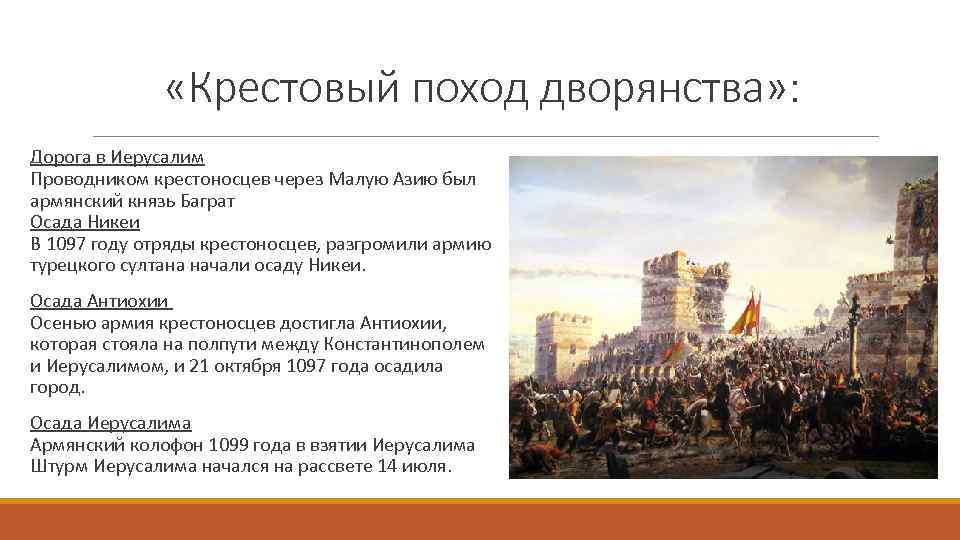  «Крестовый поход дворянства» : Дорога в Иерусалим Проводником крестоносцев через Малую Азию был