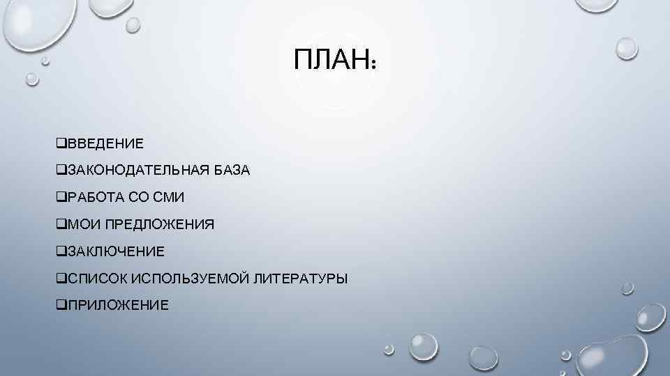 ПЛАН: q. ВВЕДЕНИЕ q. ЗАКОНОДАТЕЛЬНАЯ БАЗА q. РАБОТА СО СМИ q. МОИ ПРЕДЛОЖЕНИЯ q.