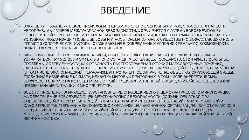 ВВЕДЕНИЕ • В КОНЦЕ XX - НАЧАЛЕ XXI ВЕКОВ ПРОИСХОДИТ ПЕРЕОСМЫСЛЕНИЕ ОСНОВНЫХ УГРОЗ, СПОСОБНЫХ