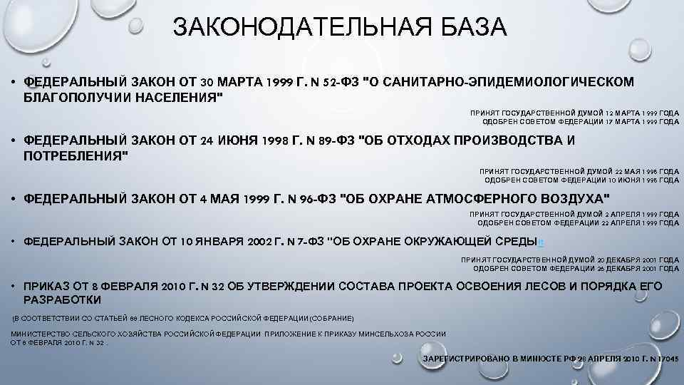 ЗАКОНОДАТЕЛЬНАЯ БАЗА • ФЕДЕРАЛЬНЫЙ ЗАКОН ОТ 30 МАРТА 1999 Г. N 52 -ФЗ 