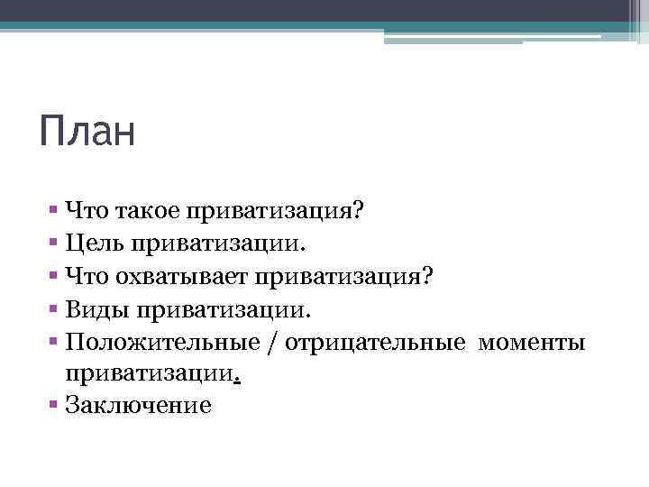 План § Что такое приватизация? § Цель приватизации. § Что охватывает приватизация? § Виды