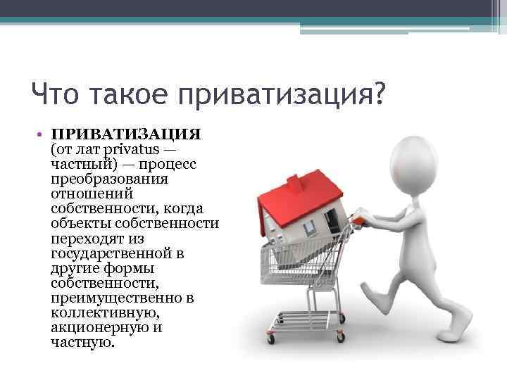 Приватизация передача собственности в частные руки. Приватизация. Преобразование форм собственности. Приватизация государственной собственности. Приватизация это кратко.