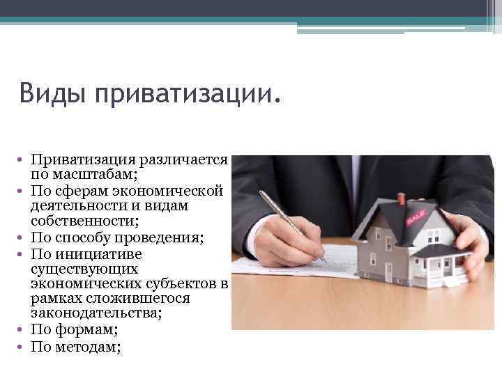 Виды приватизации. • Приватизация различается по масштабам; • По сферам экономической деятельности и видам