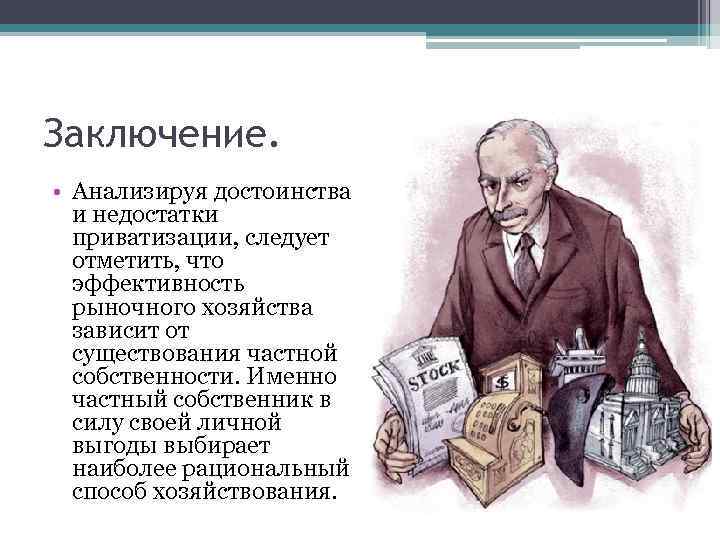 Недостатки частной собственности. Достоинства и недостатки приватизации. Приватизация это в экономике. Достоинства частной собственности. Несовершенство процесса приватизации.