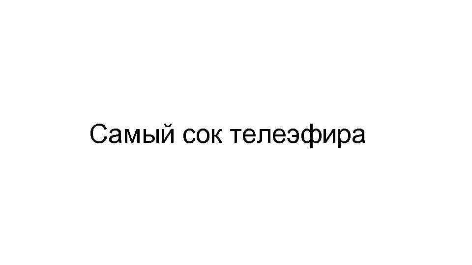 Самый сок. Самый сок телеэфира. РЕН ТВ самый сок телеэфира. 2006 РЕН ТВ самый сок телеэфира. РЕН ТВ Рязань самый сок телеэфира.