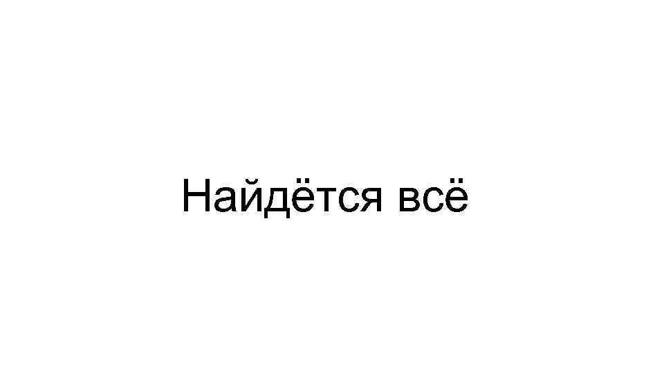 Найдётся всё 