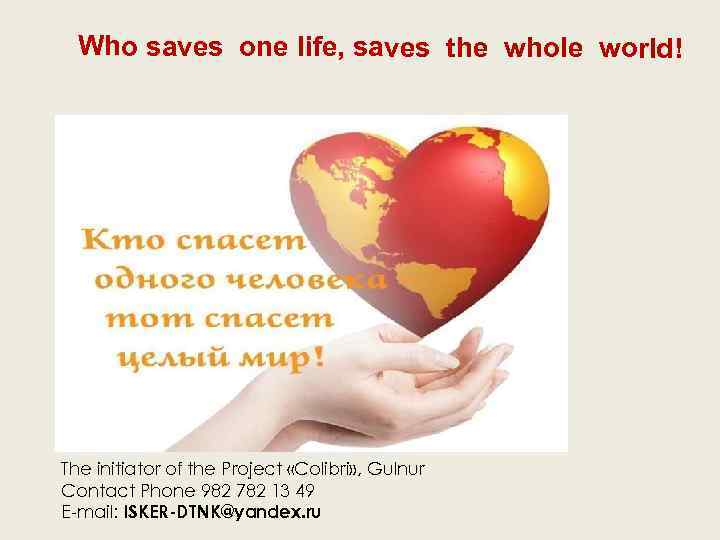 Who saves one life, saves the whole world! The initiator of the Project «Colibri»
