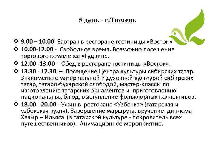 5 день - г. Тюмень v 9. 00 – 10. 00 -Завтрак в ресторане