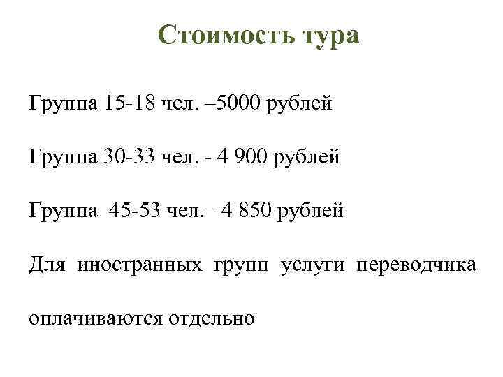 Стоимость тура Группа 15 -18 чел. – 5000 рублей Группа 30 -33 чел. -