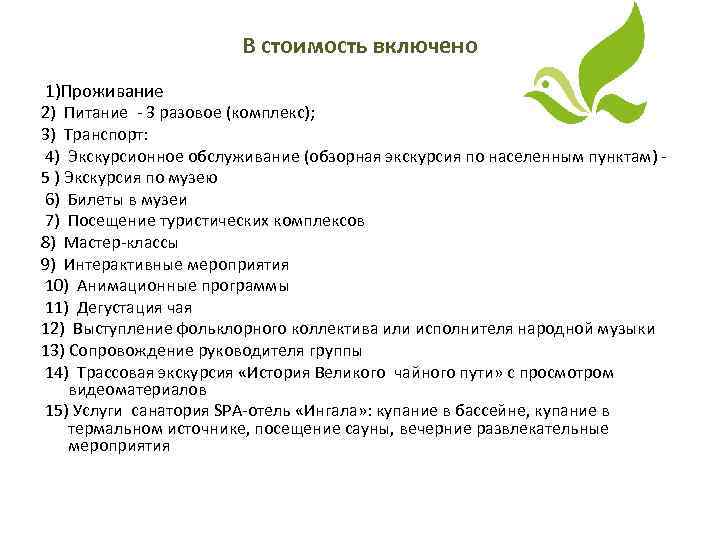 В стоимость включено 1)Проживание 2) Питание - 3 разовое (комплекс); 3) Транспорт: 4) Экскурсионное