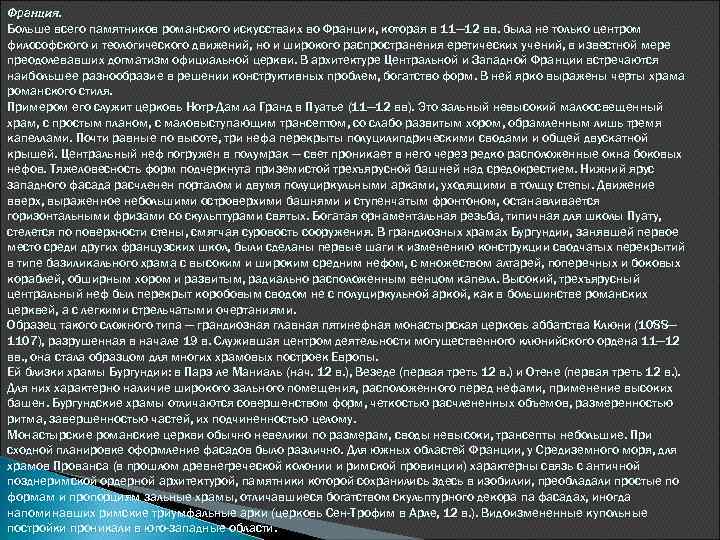 Франция. Больше всего памятников романского искусстваих во Франции, которая в 11— 12 вв. была