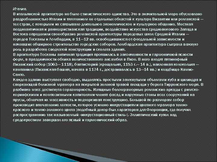 Италия. В итальянской архитектуре не было стилистического единства. Это в значительной мере обусловлено раздробленностью