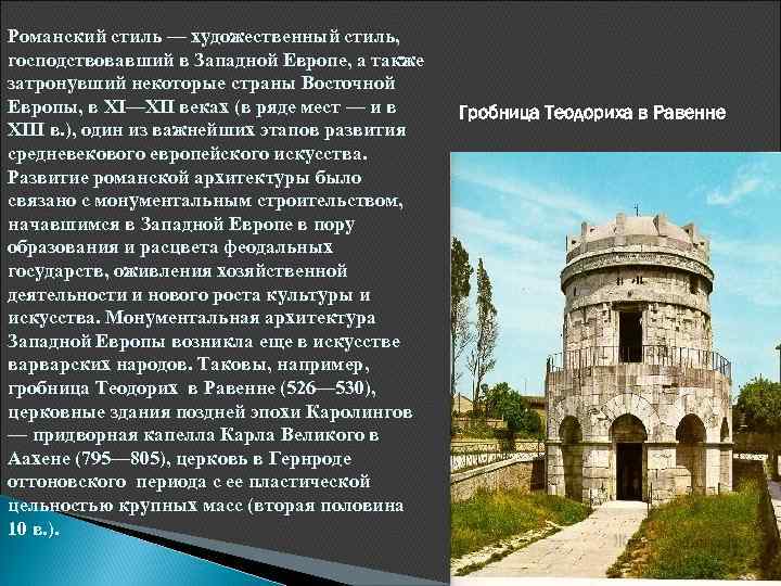 Романский стиль — художественный стиль, господствовавший в Западной Европе, а также затронувший некоторые страны