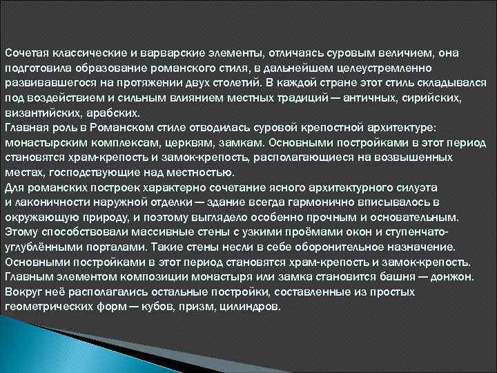 Сочетая классические и варварские элементы, отличаясь суровым величием, она подготовила образование романского стиля, в