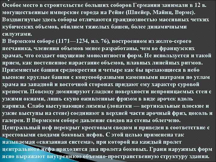 Особое место в строительстве больших соборов Германии занимали в 12 в. могущественные имперские города