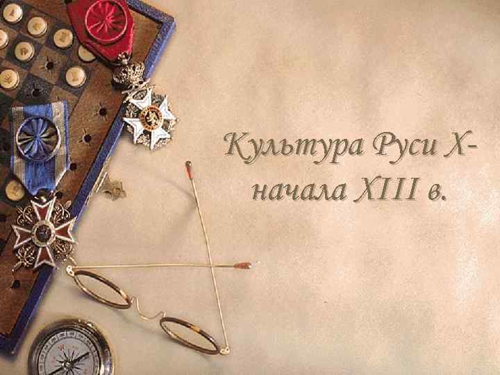 Культура Руси Xначала XIII в. 