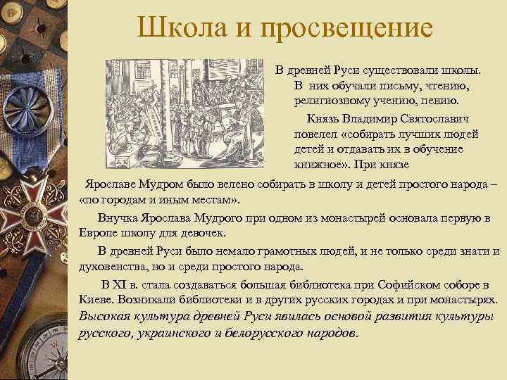 Школа и просвещение В древней Руси существовали школы. В них обучали письму, чтению, религиозному