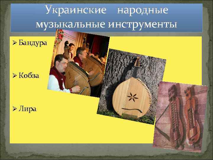 Украинские народные музыкальные инструменты Ø Бандура Ø Кобза Ø Лира 