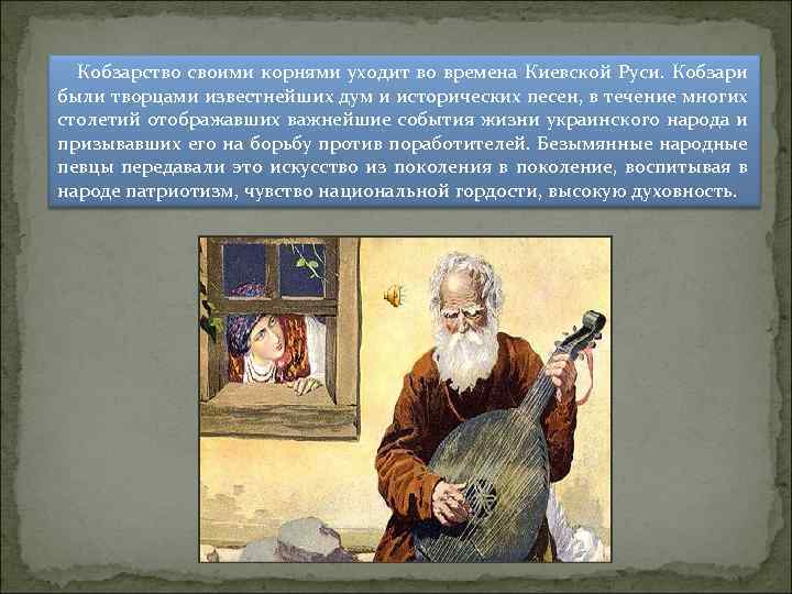 Кобзарство своими корнями уходит во времена Киевской Руси. Кобзари были творцами известнейших дум и