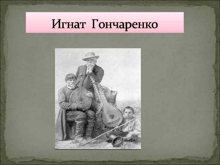Игнат Гончаренко 
