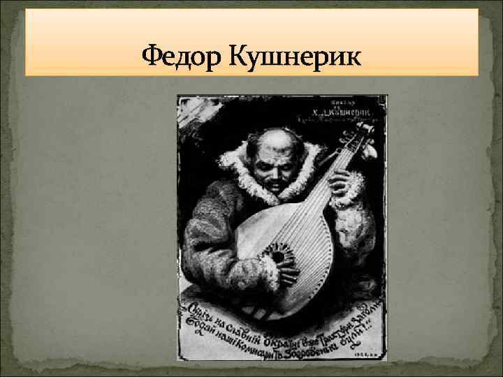 Федор Кушнерик 