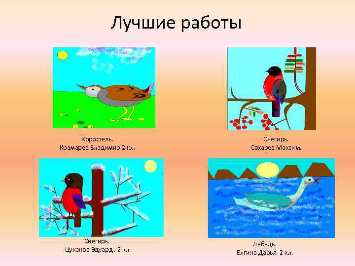 Лучшие работы Коростель. Крамарев Владимир 2 кл. Снегирь. Цуканов Эдуард. 2 кл. Снегирь. Сохарев