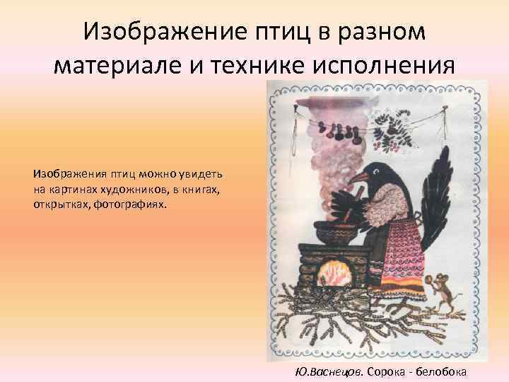 Изображение птиц в разном материале и технике исполнения Изображения птиц можно увидеть на картинах